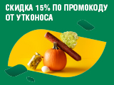 Акция с Утконос – скидка 15% на покупку товаров на сумму чека от 2500 ₽ на сайте и в приложении