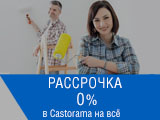 Обновление по программе «Покупка в рассрочку» в сети гипермаркетов Castorama Обновление по программе «Покупка в рассрочку» в сети гипермаркетов Castorama