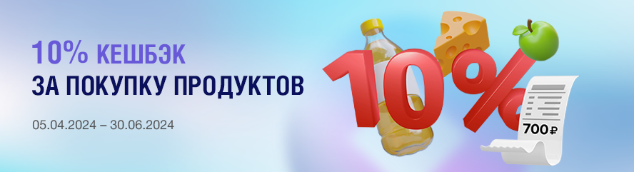 10% кешбэк на покупку продуктов!