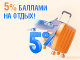 5% баллами на отдых!