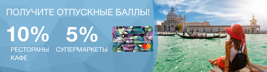 Выгодные путешествия с CARD CREDIT PLUS