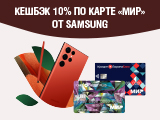 Выгодные покупки техники Samsung по картам CARD CREDIT PLUS МИР, МИР CASH CARD в сети фирменных магазинов Samsung 1Galaxy
