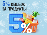 5% кешбэк за продукты!