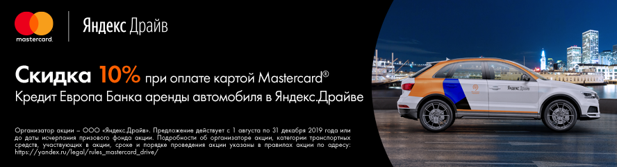 Скидка 10% на аренду автомобиля в Яндекс.Драйве при оплате картой Mastercard