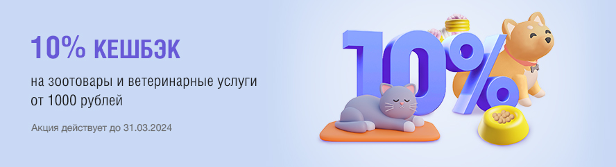 10% кешбэк на всё для любимых питомцев!