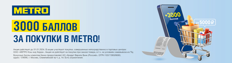 Получите 3000 баллов за покупки в ТЦ METRO!