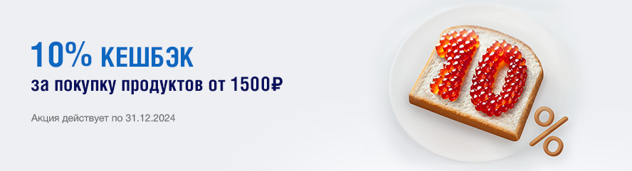 10% кешбэк за покупку продуктов от 1500 рублей!