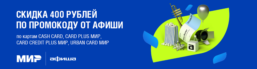 Акция с платформой Афиша – скидка на первую покупку билетов на сайте и в приложении по промокоду