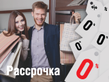 Покупка в рассрочку 0% с кредитными картами АО "Кредит Европа Банк (Россия)" в магазинах-партнерах! Покупка в рассрочку 0% с кредитными картами АО "Кредит Европа Банк (Россия)" в магазинах-партнерах!