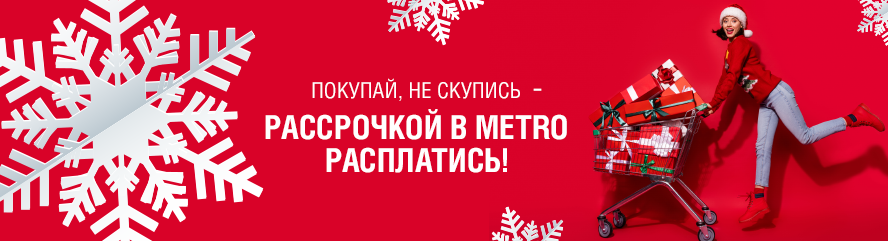 Новогодние закупки в ТЦ Метро в рассрочку 0%!