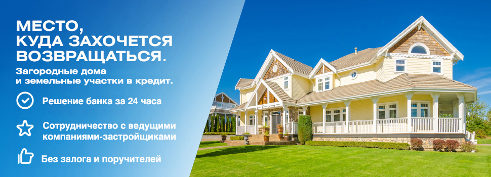 Почта банк строительство домов кредит. Кредит на дом. Терем заходи и живи.