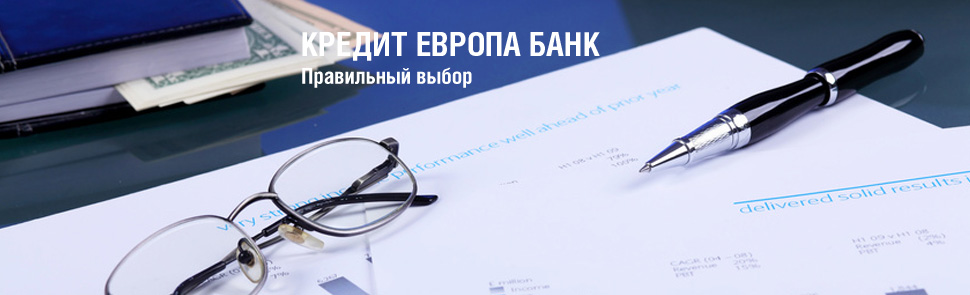 кредит европа банк адрес москва центральный офис