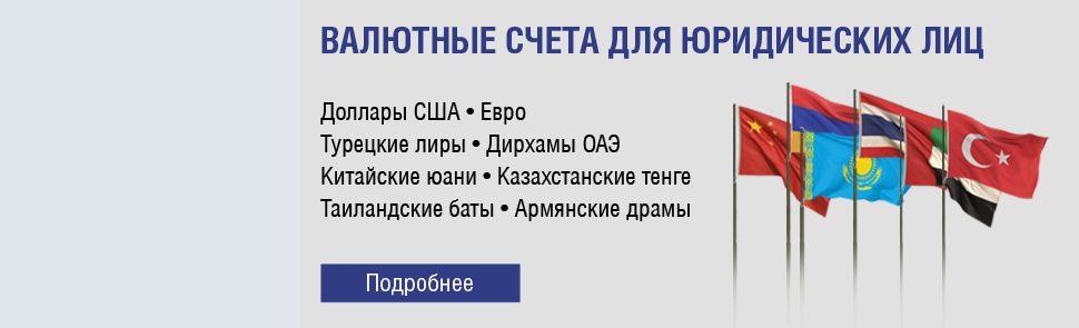 Валютный счет
