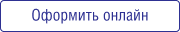 Оформить онлайн