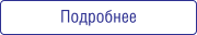 Подробнее