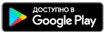 Загрузите на Google Play